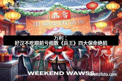 万利:好汉不吃眼前亏细数《兵王》四大保命绝招